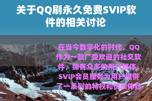 关于QQ刷永久免费SVIP软件的相关讨论