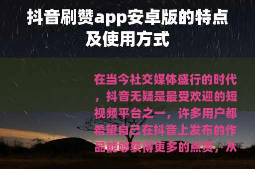 抖音刷赞app安卓版的特点及使用方式