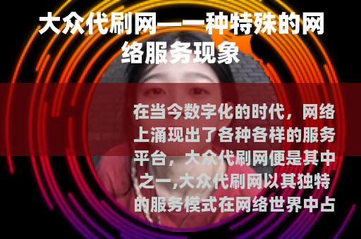 大众代刷网—一种特殊的网络服务现象