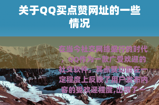 关于QQ买点赞网址的一些情况