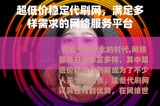 超低价稳定代刷网，满足多样需求的网络服务平台