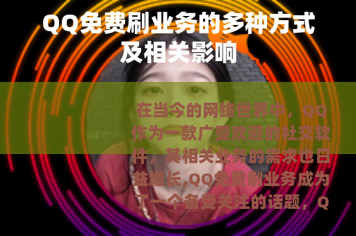 QQ免费刷业务的多种方式及相关影响