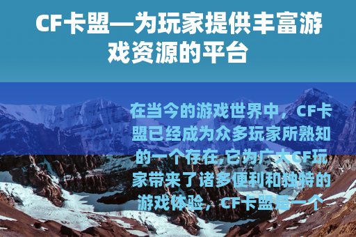 CF卡盟—为玩家提供丰富游戏资源的平台