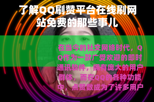 了解QQ刷赞平台在线刷网站免费的那些事儿