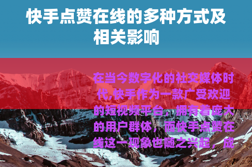 快手点赞在线的多种方式及相关影响