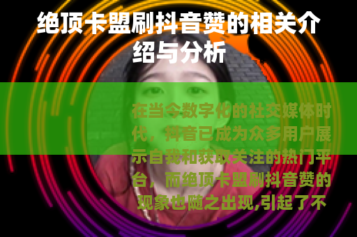 绝顶卡盟刷抖音赞的相关介绍与分析