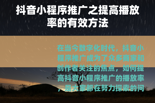 抖音小程序推广之提高播放率的有效方法
