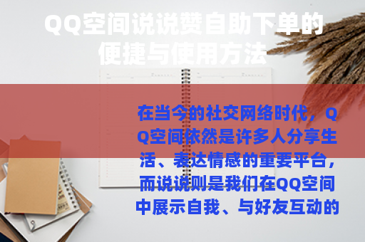 QQ空间说说赞自助下单的便捷与使用方法