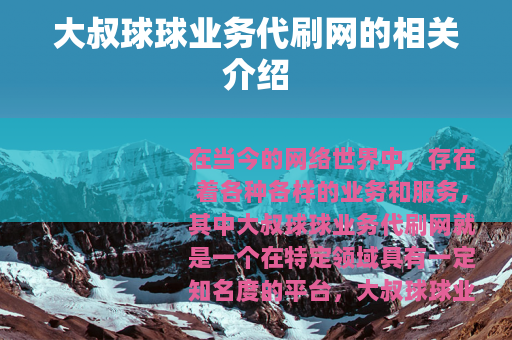 大叔球球业务代刷网的相关介绍