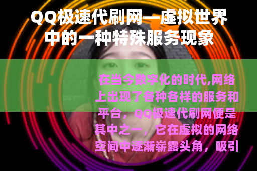 QQ极速代刷网—虚拟世界中的一种特殊服务现象