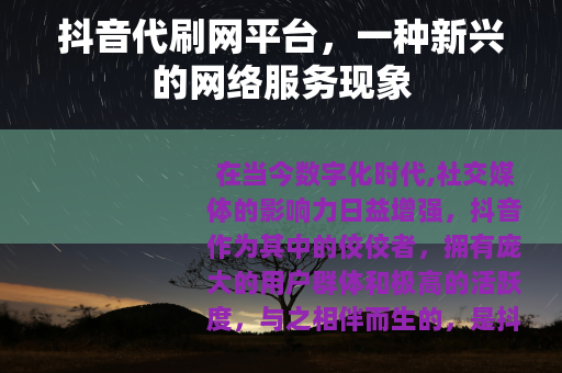 抖音代刷网平台，一种新兴的网络服务现象