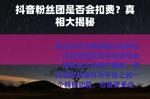 抖音粉丝团是否会扣费？真相大揭秘