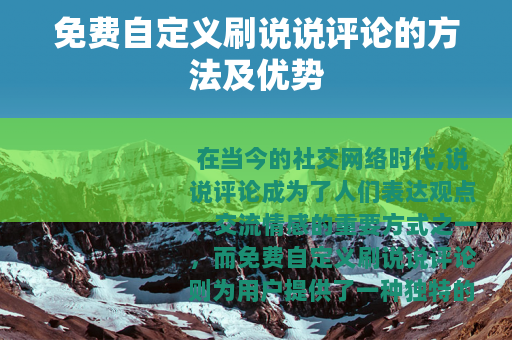 免费自定义刷说说评论的方法及优势
