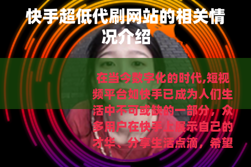 快手超低代刷网站的相关情况介绍