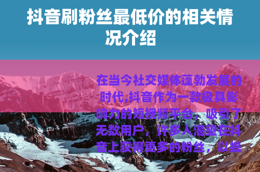抖音刷粉丝最低价的相关情况介绍