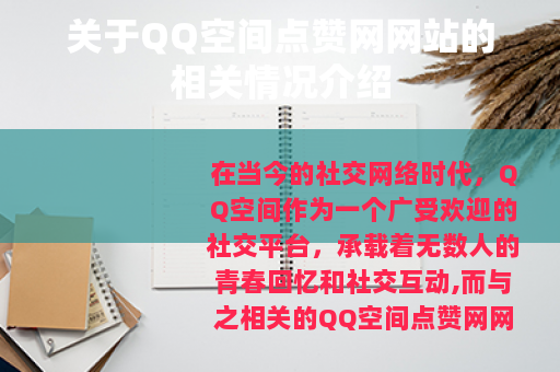 关于QQ空间点赞网网站的相关情况介绍