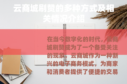 云商城刷赞的多种方式及相关情况介绍