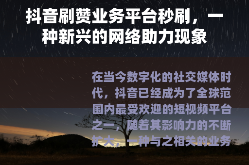 抖音刷赞业务平台秒刷，一种新兴的网络助力现象