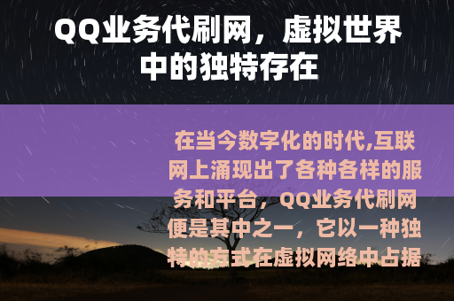 QQ业务代刷网，虚拟世界中的独特存在