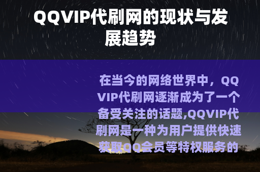 QQVIP代刷网的现状与发展趋势