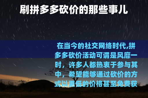 刷拼多多砍价的那些事儿