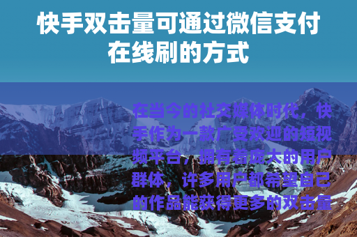 快手双击量可通过微信支付在线刷的方式