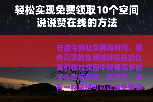 轻松实现免费领取10个空间说说赞在线的方法