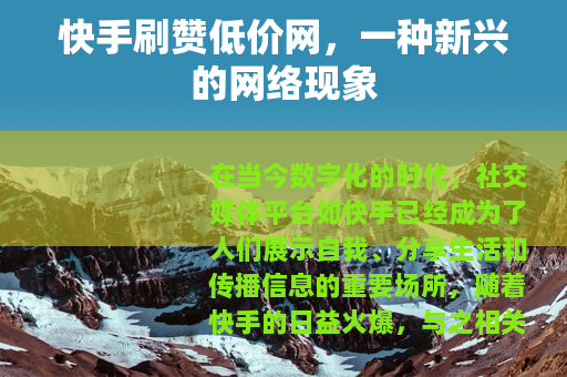 快手刷赞低价网，一种新兴的网络现象