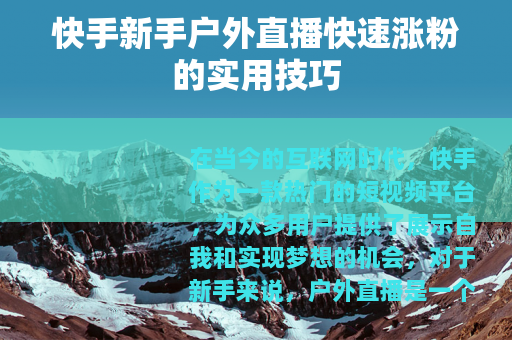 快手新手户外直播快速涨粉的实用技巧