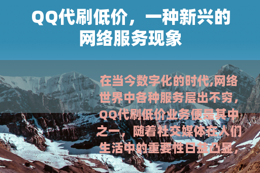 QQ代刷低价，一种新兴的网络服务现象