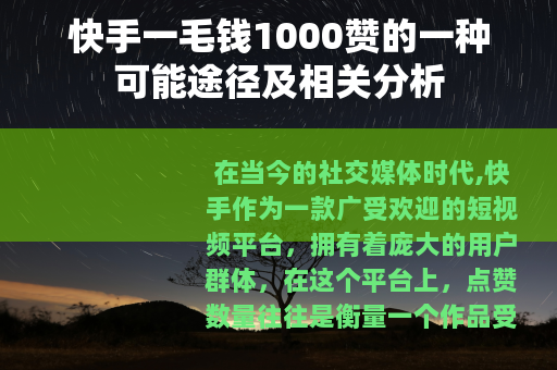 快手一毛钱1000赞的一种可能途径及相关分析
