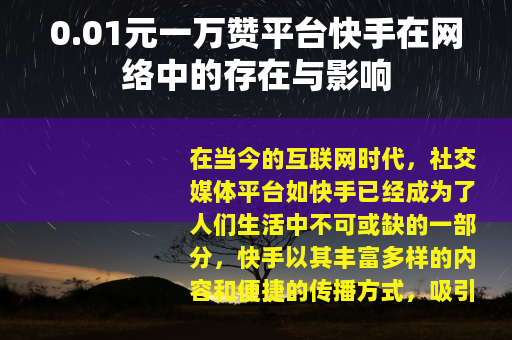 0.01元一万赞平台快手在网络中的存在与影响