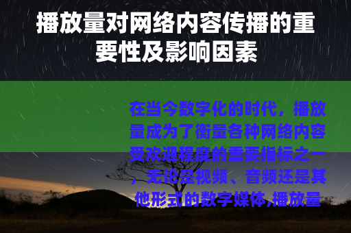 播放量对网络内容传播的重要性及影响因素