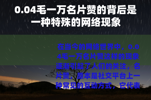 0.04毛一万名片赞的背后是一种特殊的网络现象
