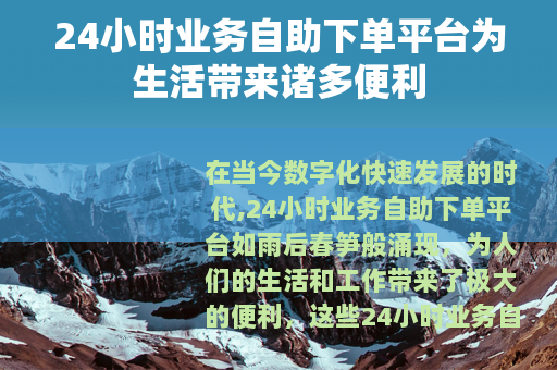 24小时业务自助下单平台为生活带来诸多便利