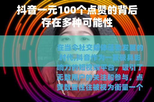 抖音一元100个点赞的背后存在多种可能性