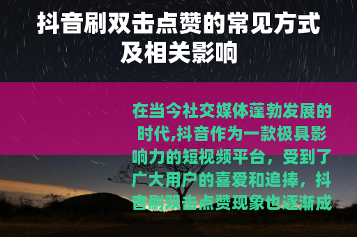 抖音刷双击点赞的常见方式及相关影响