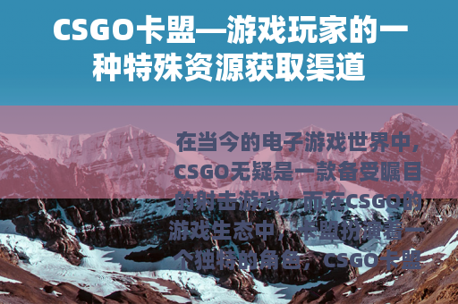 CSGO卡盟—游戏玩家的一种特殊资源获取渠道