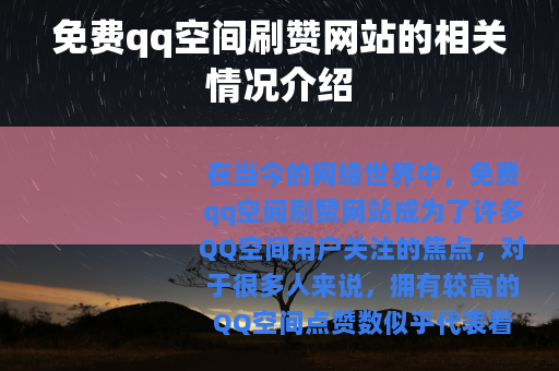 免费qq空间刷赞网站的相关情况介绍