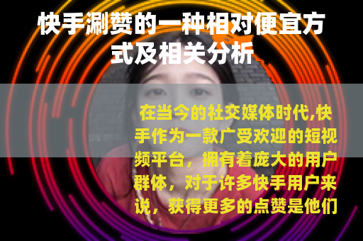 快手涮赞的一种相对便宜方式及相关分析