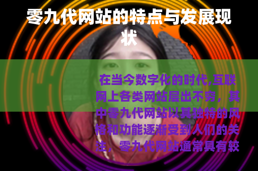 零九代网站的特点与发展现状