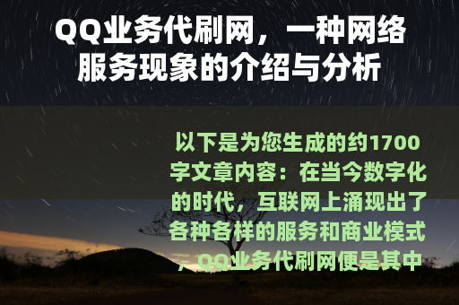 QQ业务代刷网，一种网络服务现象的介绍与分析