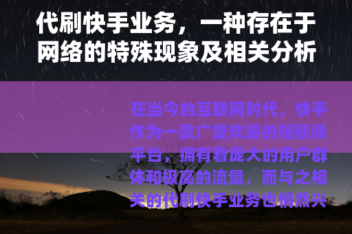 代刷快手业务，一种存在于网络的特殊现象及相关分析
