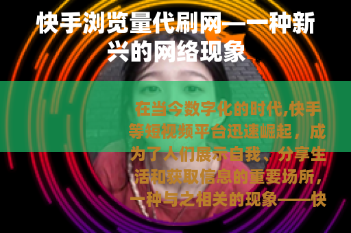 快手浏览量代刷网—一种新兴的网络现象