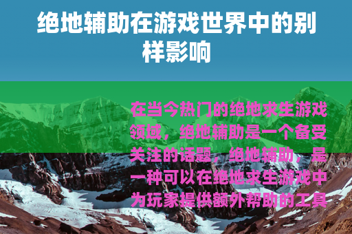 绝地辅助在游戏世界中的别样影响