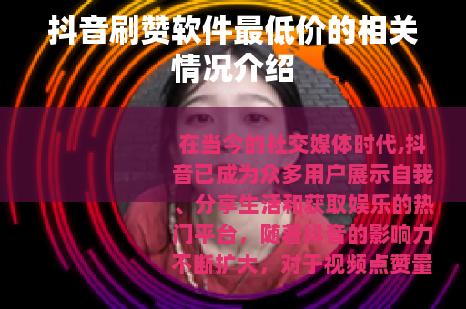 抖音刷赞软件最低价的相关情况介绍