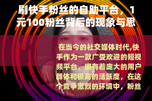 刷快手粉丝的自助平台，1元100粉丝背后的现象与思考
