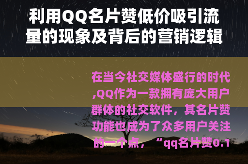 利用QQ名片赞低价吸引流量的现象及背后的营销逻辑