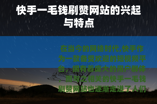 快手一毛钱刷赞网站的兴起与特点