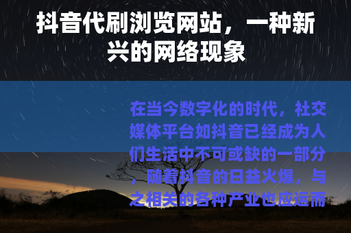 抖音代刷浏览网站，一种新兴的网络现象